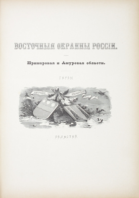 Живописная Россия. Отечество наше в его земельном, историческом, племенном, экономическом и бытовом значении / Под ред. П.П. Семёнова. [В 12 т.]. Т. 12. Ч. 1–2. Восточные окраины России. СПб.; М.: Изд. Т-ва М.О. Вольф, 1895.